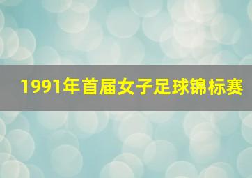 1991年首届女子足球锦标赛