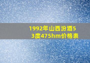 1992年山西汾酒53度475hm价格表