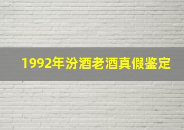 1992年汾酒老酒真假鉴定