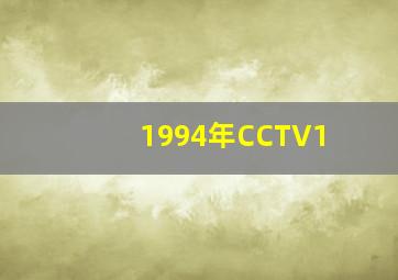 1994年CCTV1