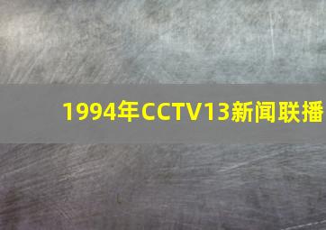 1994年CCTV13新闻联播