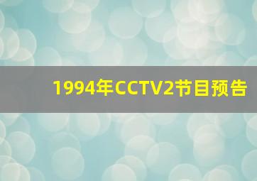 1994年CCTV2节目预告