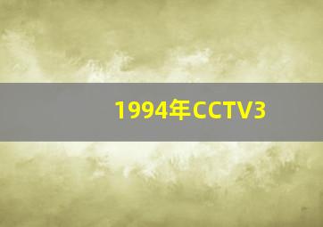 1994年CCTV3