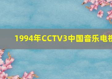 1994年CCTV3中国音乐电视