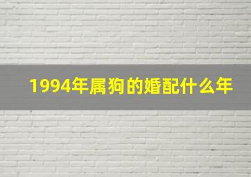 1994年属狗的婚配什么年