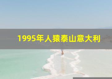 1995年人猿泰山意大利