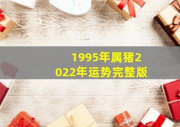 1995年属猪2022年运势完整版