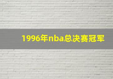 1996年nba总决赛冠军