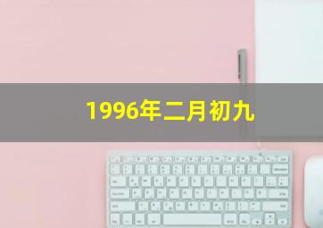 1996年二月初九