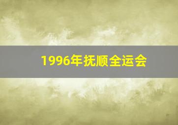 1996年抚顺全运会