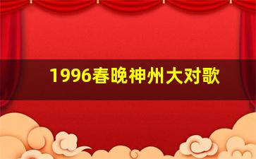 1996春晚神州大对歌