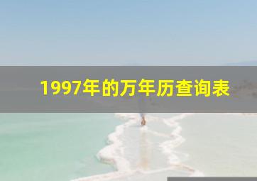 1997年的万年历查询表