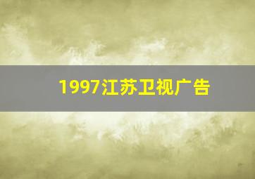 1997江苏卫视广告