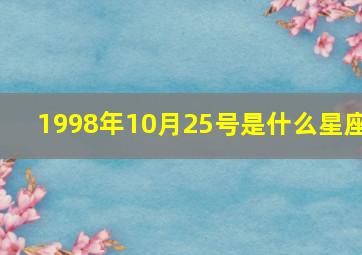 1998年10月25号是什么星座