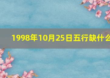 1998年10月25日五行缺什么