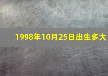 1998年10月25日出生多大