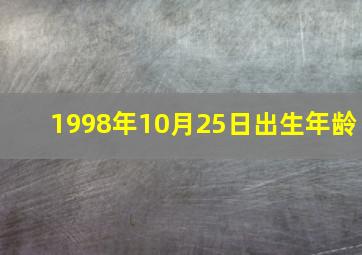 1998年10月25日出生年龄