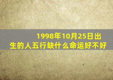 1998年10月25日出生的人五行缺什么命运好不好