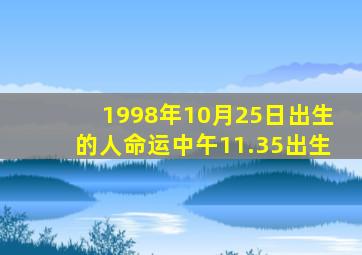 1998年10月25日出生的人命运中午11.35出生