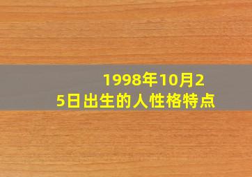 1998年10月25日出生的人性格特点