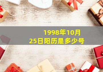 1998年10月25日阳历是多少号