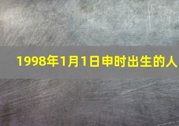 1998年1月1日申时出生的人