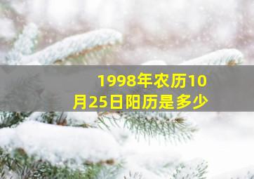 1998年农历10月25日阳历是多少