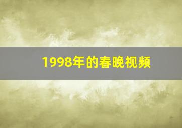 1998年的春晚视频