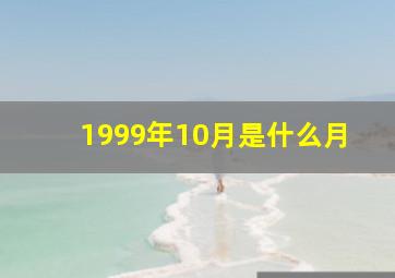 1999年10月是什么月