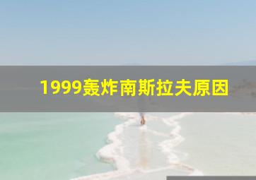 1999轰炸南斯拉夫原因