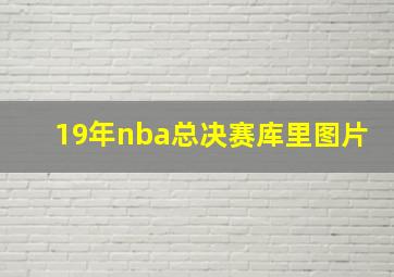 19年nba总决赛库里图片