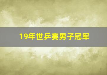 19年世乒赛男子冠军