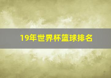 19年世界杯篮球排名