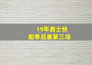 19年勇士快船季后赛第三场