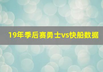 19年季后赛勇士vs快船数据