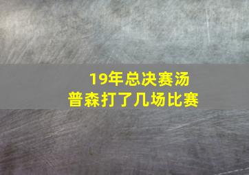 19年总决赛汤普森打了几场比赛