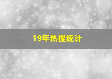 19年热搜统计