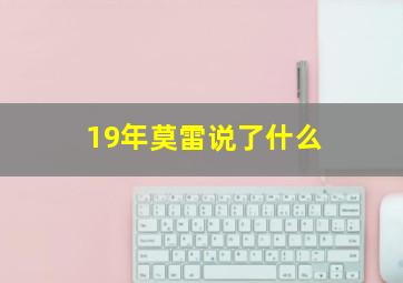 19年莫雷说了什么