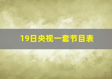 19日央视一套节目表