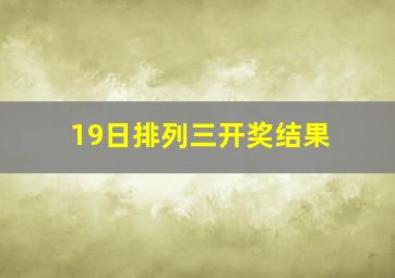 19日排列三开奖结果