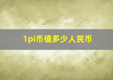 1pi币值多少人民币