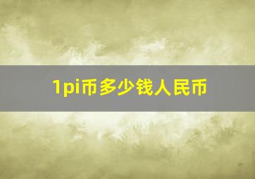 1pi币多少钱人民币