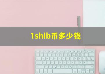 1shib币多少钱