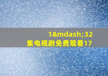 1—32集电视剧免费观看17