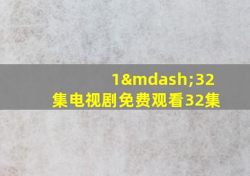 1—32集电视剧免费观看32集