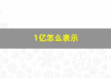 1亿怎么表示