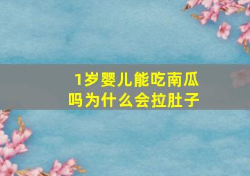 1岁婴儿能吃南瓜吗为什么会拉肚子