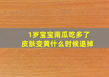 1岁宝宝南瓜吃多了皮肤变黄什么时候退掉