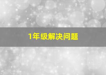 1年级解决问题