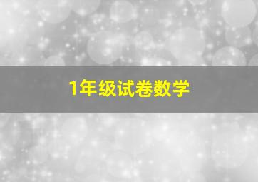 1年级试卷数学